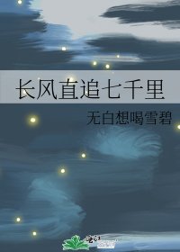 长风直追七千里