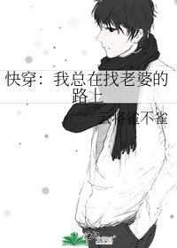 快穿：我总在找老婆的路上