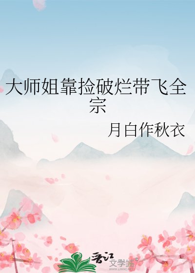 大师姐靠捡破烂带飞全宗