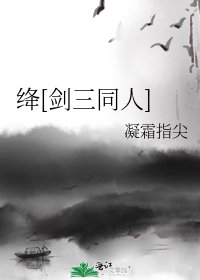 绛[剑三同人]
