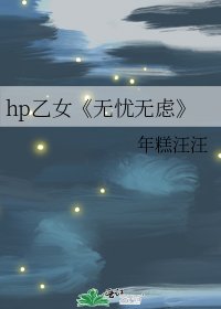 《无忧无虑》