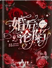 《婚后沦陷》