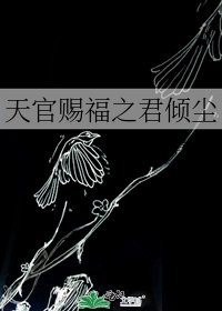 《天官赐福之君倾尘》