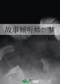 故事倾听师：梦