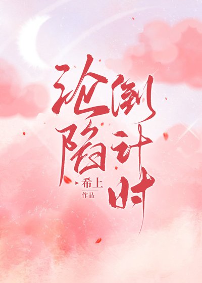 沦陷倒计时