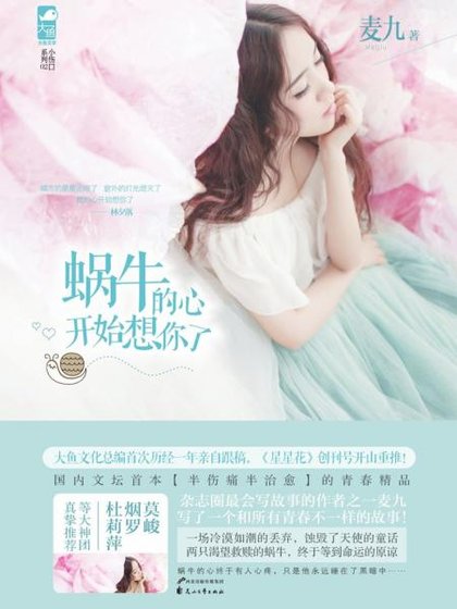 蜗牛的心开始想你了