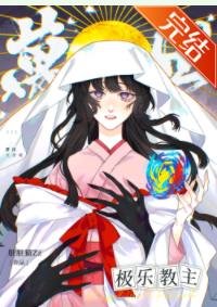 （综漫同人）万世极乐教主RPG