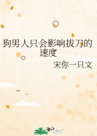 狗男人只会影响拔刀的速度