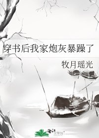 《穿书后我家炮灰暴躁了》