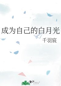《成为自己的白月光》