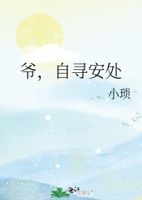 《爷,自寻安处》