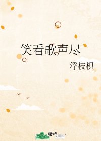《笑看歌声尽》