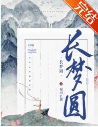 《长梦圆》