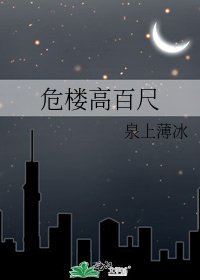 《危楼高百尺》