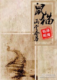 （BL/鼠猫同人）[鼠猫]画堂春眷（卷）