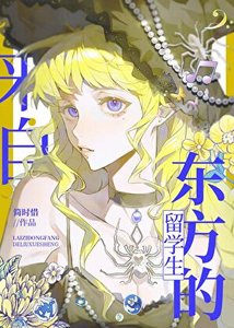 《魔法学院的东方留学生》