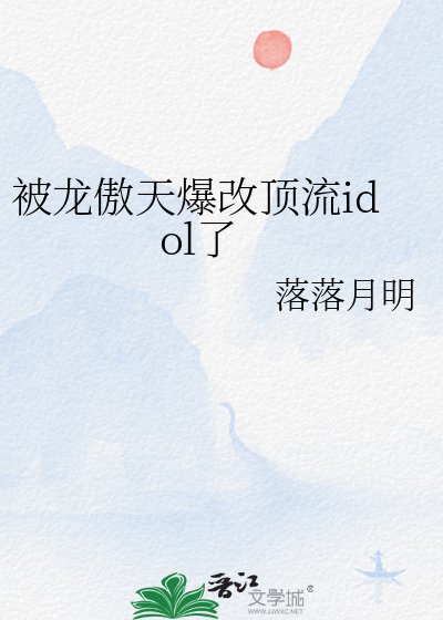 被龙傲天爆改顶流idol了