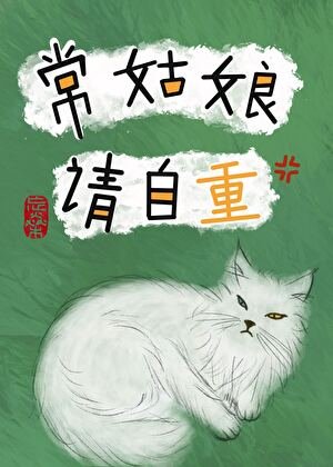 常姑娘请自重