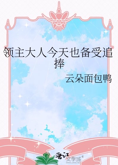 领主大人今天也备受追捧