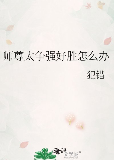 师尊太争强好胜怎么办