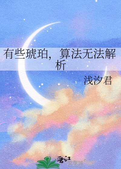 有些琥珀，算法无法解析