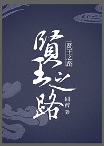 《贤王之路》