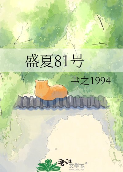 《盛夏81号》