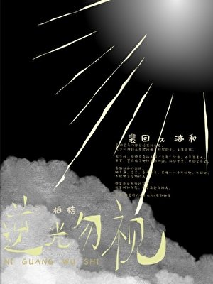 逆光勿视