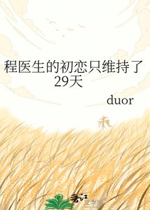 《程医生的初恋只维持了29天》