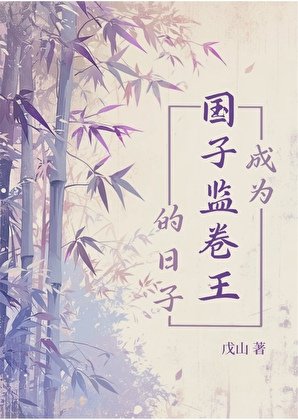 成为国子监卷王的日子