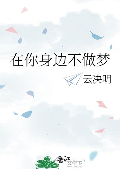 在你身边不做梦