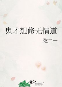 《鬼才想修无情道》