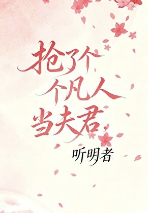 《抢了个凡人当夫君?》