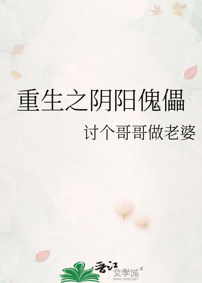 重生之阴阳傀儡