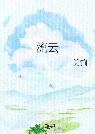 《流云》