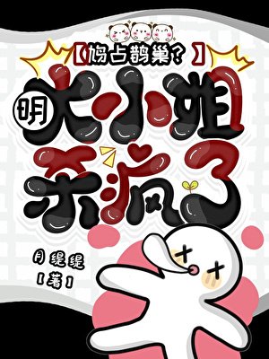 鸠占鹊巢?明大小姐杀疯了！
