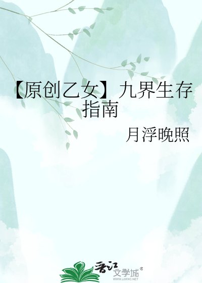 《【原创乙女】九界生存指南》