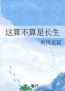 《这算不算是长生》