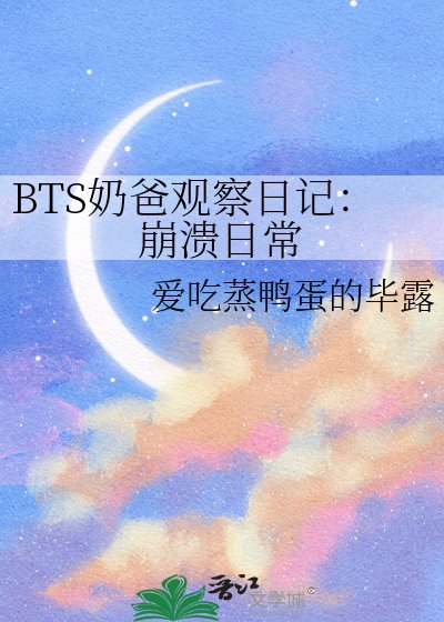 BTS奶爸观察日记：崩溃日常
