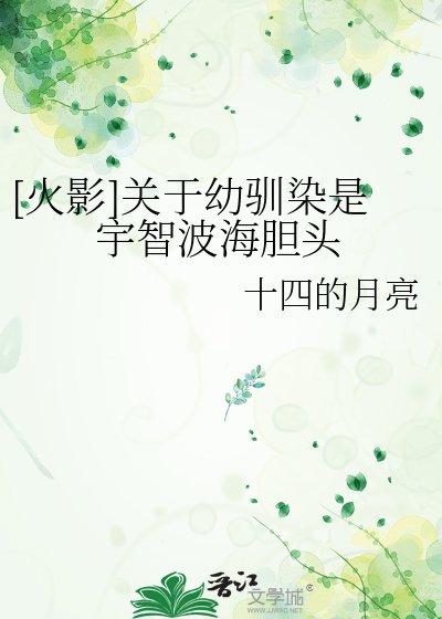 [火影]关于幼驯染是宇智波海胆头