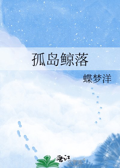 孤岛鲸落