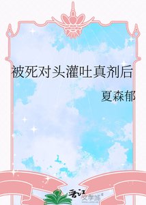 《被死对头灌吐真剂后》