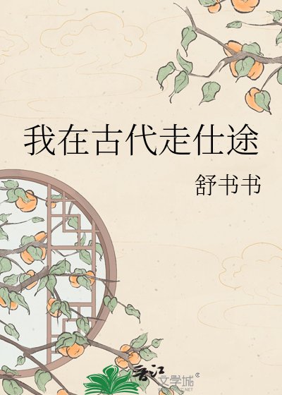 《我在古代走仕途》