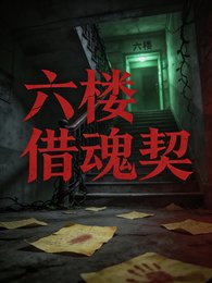 六楼借荤契