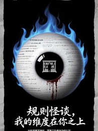 规则怪谈:我的纬度在你之上