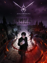 《规则怪谈之开局无限诡币》
