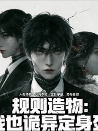 规则造物:我以诡异定申伺