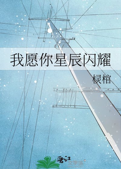 我愿你星辰闪耀