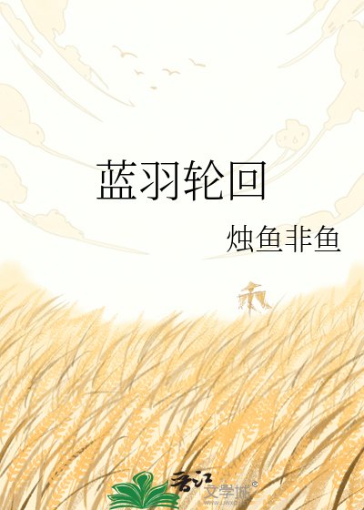 蓝羽轮回