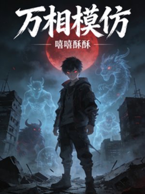 万相模仿